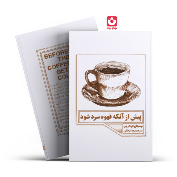 کتاب پیش از آنکه قهوه سرد شود اثر توشیکازو کاواگوچی انتشارات آراستگان