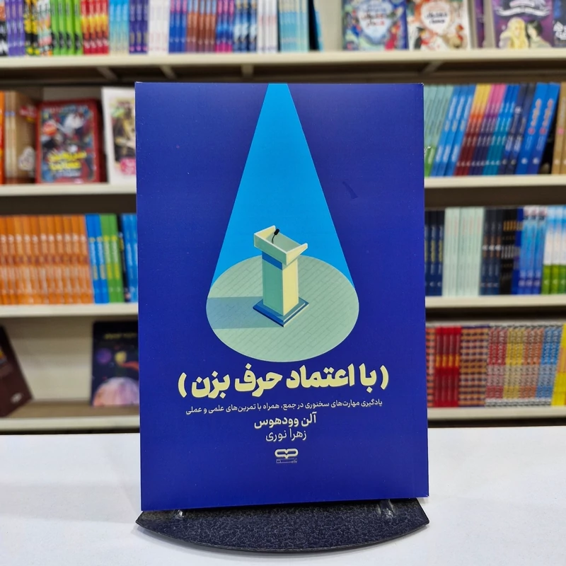 Q097NW7fQq2oirkzPf7eOVHWhbJPZoNyXyobnxpWgfLlZ0oGRx.jpg_800X800X70.webp *کتاب با اعتماد حرف بزن اثر آلن وودهوس انتشارات یارنیک* - تصویر 1