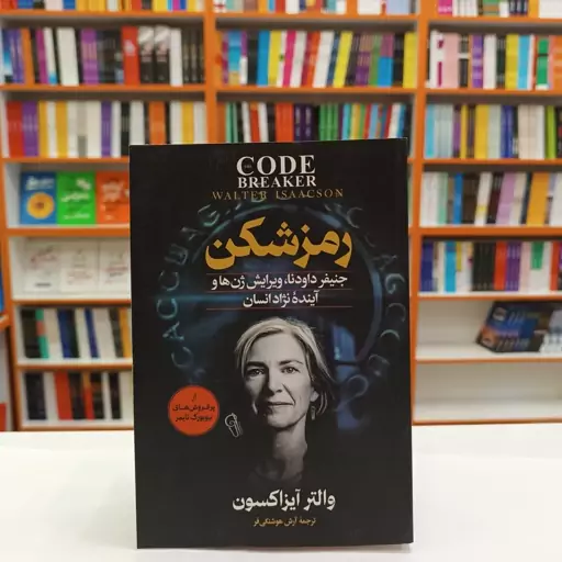 Q6TjfdVRMNEiABRhWwDAHTyBec5BoBSCIQJscFJJYjgcrOUuIb.jpg_512X512X70.webp *کتاب رمزشکن اثر والتر آیزاکسون انتشارات آزرمیدخت* - تصویر 1