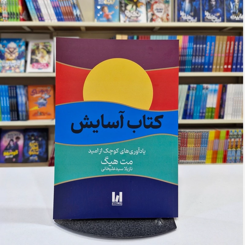 QeaVBGLHtfO9zecWZpwlOKblqFPjB9aXu7gSyJuHtgQAJUZCHg.jpg_800X800X70.webp *کتاب آسایش اثر مت هیگ انتشارات آراستگان* - تصویر 1