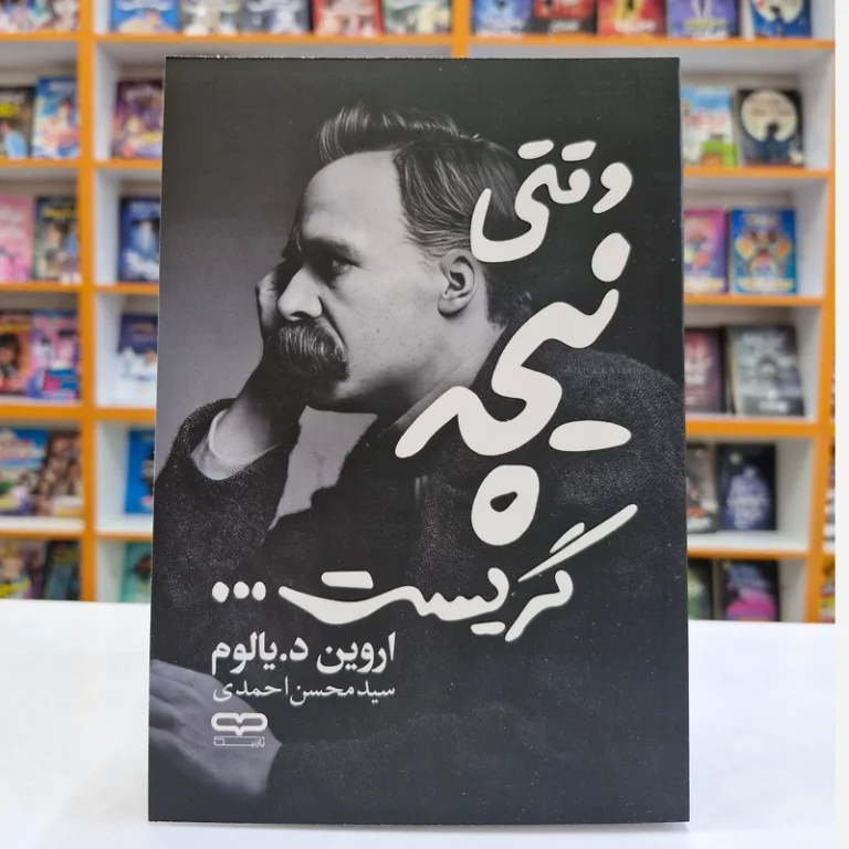 کتاب وقتی نیچه گریست اثر اروین د. یالوم انتشارات یارنیک