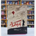 *کتاب بادبادک باز اثر خالد حسینی انتشارات یارنیک*