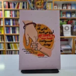 *کتاب کتابی که آرزو می کنید والدینتان خوانده بودند اثر فیلیپا پری انتشارات نشر یک*