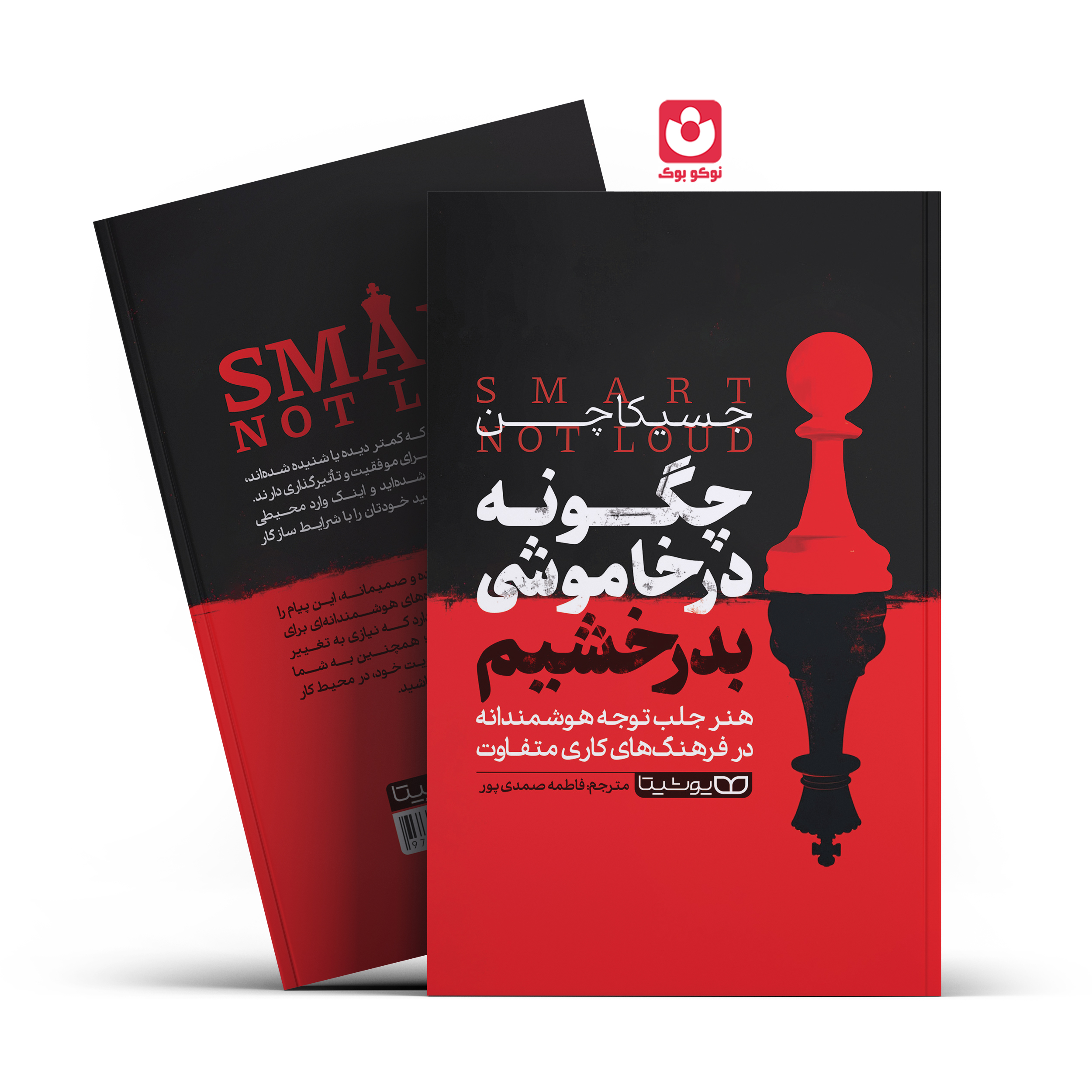 SMART-fina.l.jpg *کتاب چگونه در خاموشی بدرخشیم اثر جسیکا چن انتشارات یوشیتا* - تصویر 1