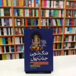 *کتاب فنگ شویی برای جذب پول اثر اریک شافرت انتشارات آزرمیدخت*