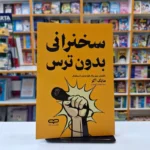 *کتاب سخنرانی بدون ترس اثر مایک اکر انتشارات یارنیک*