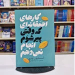 *کتاب کار های احمقانه ای که وقتی پیر شوم انجام نمی دهم اثر استیون پترو انتشارات آذربیان*