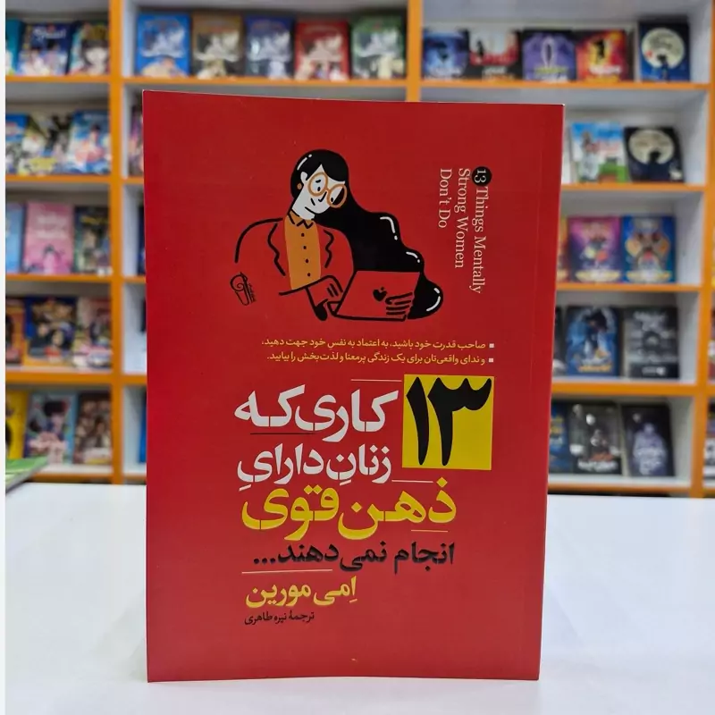 SxLZyXlEQN0pT0zyThH4Ja4m4dW9UQcNW6zHsa0AsIpTH6d942.jpg_800X800X70.webp *کتاب 13 کاری که زنان دارای ذهن قوی انجام نمی دهند اثر امی مورین انتشارات آزرمیدخت* - تصویر 1