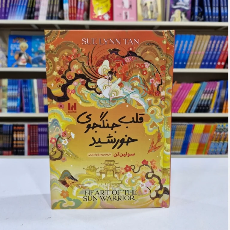 کتاب قلب جنگجوی خورشید (جلد سخت) اثر سولین تن انتشارات آراستگان