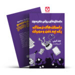 *کتاب داستان های ترسناک یک بچه خفن و مهربان اثر جف کینی انتشارات آراستگان*