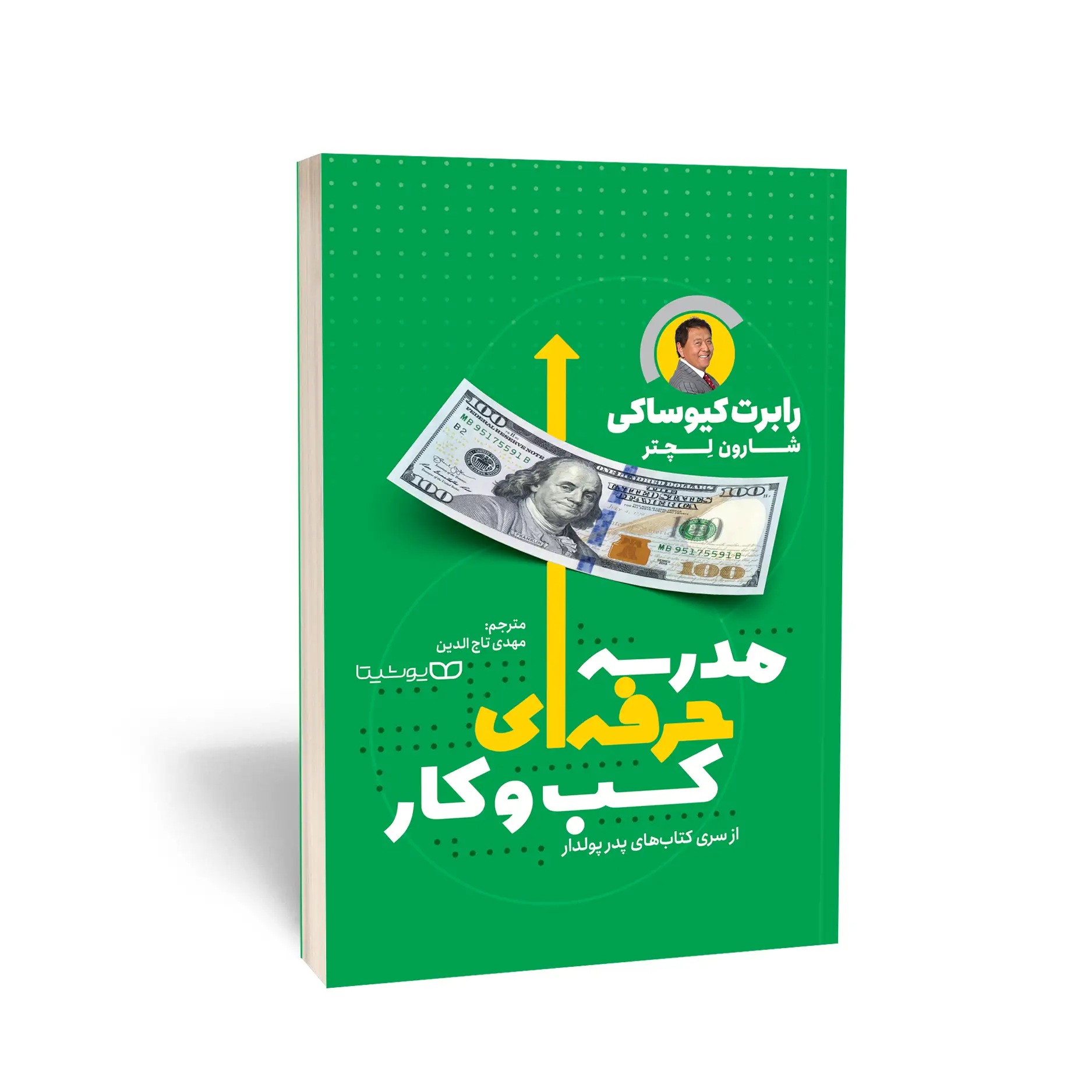 The-business-school-1.webp کتاب مدرسه حرفه ای کسب و کار اثر رابرت کیوساکی انتشارات یوشیتا - تصویر 1