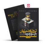 *کتاب ثروتی که نمی توان با پول خرید اثر رابین شارما انتشارات یوشیتا*