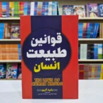 *کتاب قوانین طبیعت انسان جلد سخت اثر رابرت گرین انتشارات آراستگان*