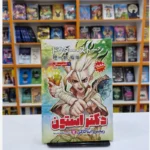 *کتاب مانگا دکتر استون 1 (تمدن سنگی) اثر ریچیرو ایناگاکی انتشارات نگاه آشنا*