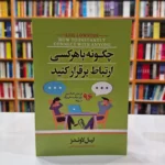 *کتاب چگونه با هرکسی ارتباط برقرار کنید اثر لیل لاوندز انتشارات آزرمیدخت*