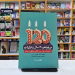*کتاب می خواهم 120 سال زندگی کنم اثر ایلچی لی انتشارات یوشیتا*