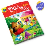 کتاب آموزش رنگ ها و شکل ها اثر جان هافمن و جنیفر نویمن انتشارات کودک یار*****