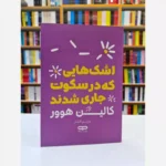 *کتاب اشک هایی که در سکوت جاری شدند اثر کالین هوور انتشارات یارنیک*