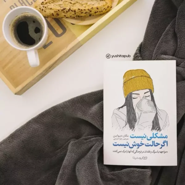 کتاب مشکلی نیست اگر حالت خوش نیست اثر مگان دیواین انتشارات یوشیتا
