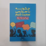 *کتاب چگونه با هرکسی صحبت کنیم اثر لیل لوندز انتشارات آراستگان*