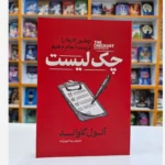 *کتاب چک لیست اثر آتول گاوند انتشارات آذربیان*