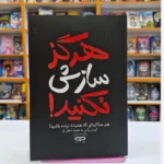 *کتاب هرگز سازش نکنید اثر کریس واس_تاهل راز انتشارات یارنیک*