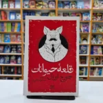 *کتاب قلعه حیوانات اثر جورج اورول انتشارات یوشیتا *