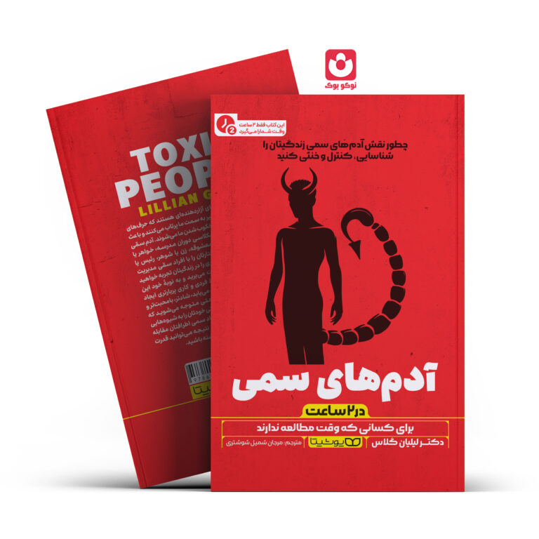 کتاب آدم های سمی در 2 ساعت اثر دکتر لیلیان گلاس انتشارات یوشیتا