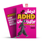 *کتاب درمان ADHD برای زنان اثر تریسی اوتسوکا انتشارات یوشیتا*