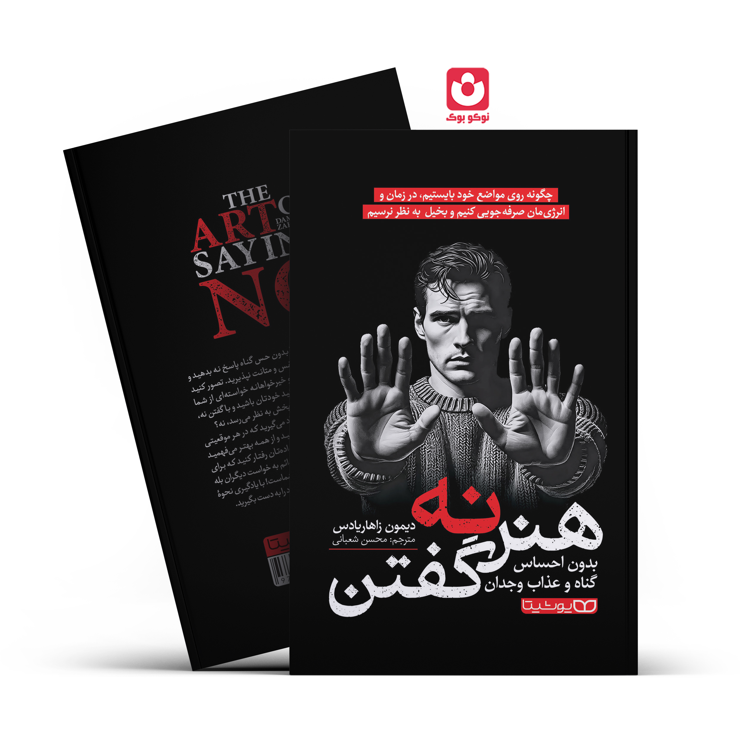 art-ofsaying-no-final.-2.jpg *کتاب هنر نه گفتن اثر دیمون زاهاریادس انتشارات یوشیتا* - تصویر 1