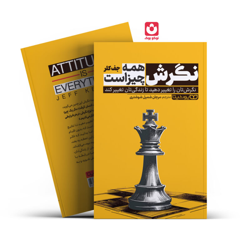 کتاب نگرش همه چیز است اثر جف کلر انتشارات یوشیتا