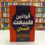 *کتاب قوانین طبیعت انسان اثر رابرت گرین انتشارات آراستگان*