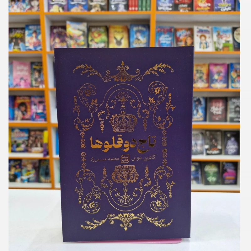b30tdycIahEGH1NdNzjTtyh5GZW94yXJbEvAhli8yIsV3cYUTx.jpg_800X800X70.webp *کتاب تاج دو قلوها اثر کاترین دویل انتشارات جهان کتاب* - تصویر 1