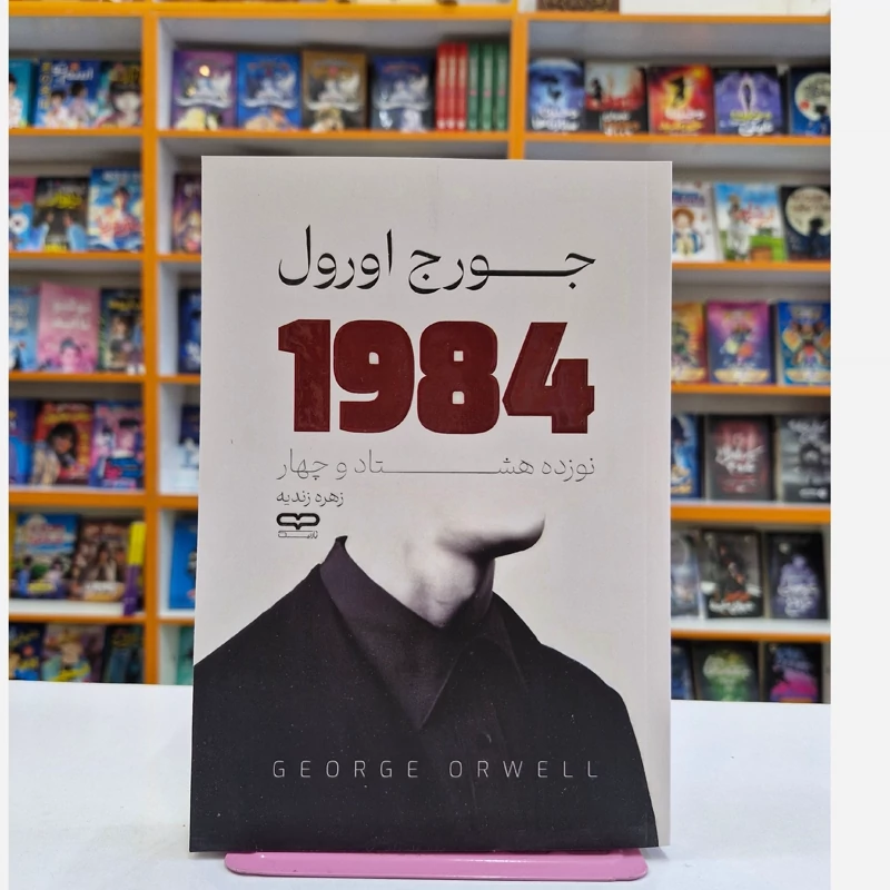 b9krHkBxmQA14FtYD9QIykR8sj8v2VEpLQvYPpFKYdXAWnWCXT.jpg_800X800X70.webp *کتاب 1984 اثر جورج اورول انتشارات یارنیک* - تصویر 1