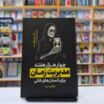 *کتاب چهارهزار هفته مدیریت زمان اثر الیور برکمن انتشارات یوشیتا*