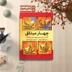 *کتاب چهار میثاق اثر دون میگویل روییز انتشارات آراستگان*