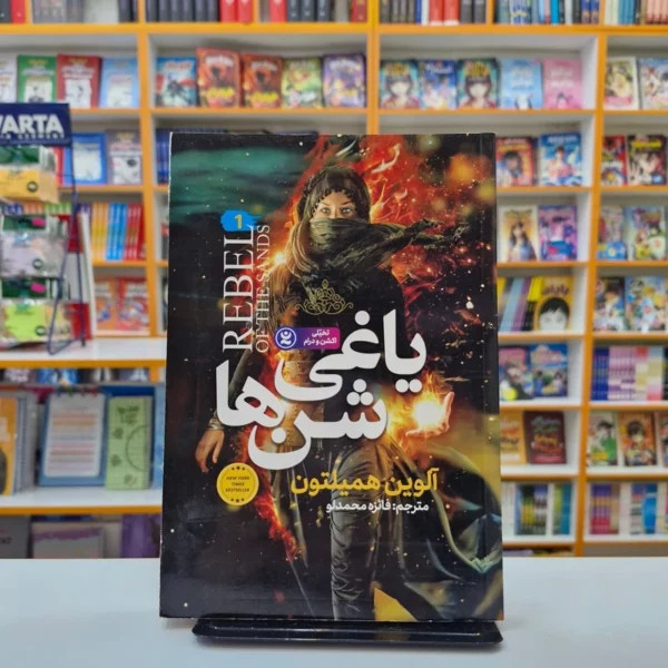 کتاب یاغی شن ها اثر آلوین همیلتون انتشارات نگاه آشنا