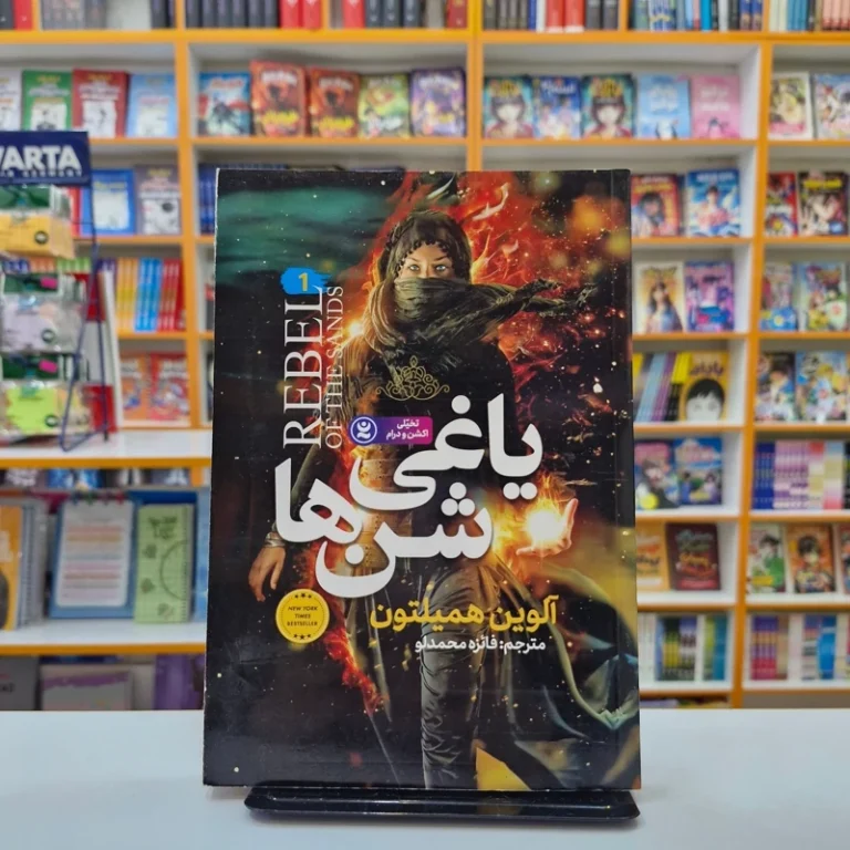 کتاب یاغی شن ها اثر آلوین همیلتون انتشارات نگاه آشنا
