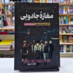 *کتاب مغازه جادویی اثر دکتر جیمز.آر.دوتی انتشارات آراستگان*