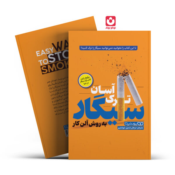 کتاب ترک آسان سیگار به روش آلن کار اثر آلن کار انتشارات یوشیتا