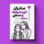 *کتاب مادران خودشیفته و سمی اثر کارولین فوستر انتشارات یوشیتا*