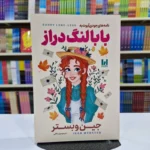 *کتاب نامه های جودی آبوت به بابا لنگ دراز اثر جین وبستر انتشارات آراستگان*