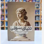 *کتاب دنیای سوفی اثر یوستین گوردر انتشارات یارنیک*