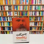 *کتاب چنین گفت زرتشت اثر فردریش نیچه انتشارات آزرمیدخت*