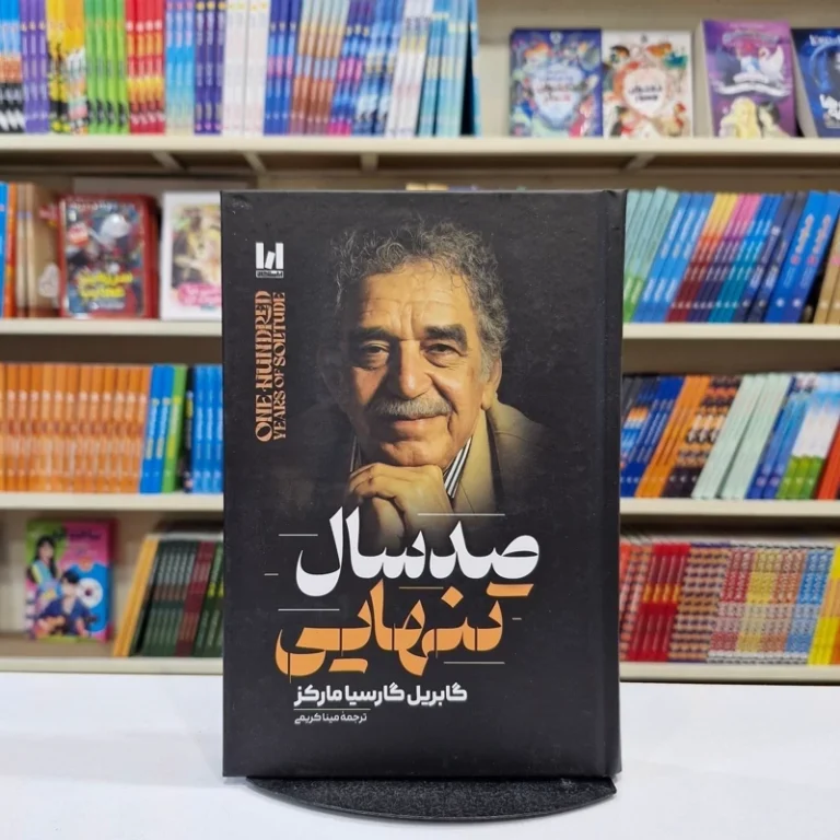 کتاب صدسال تنهایی جلد سخت اثر گابریل گارسیا مارکز انتشارات آراستگان