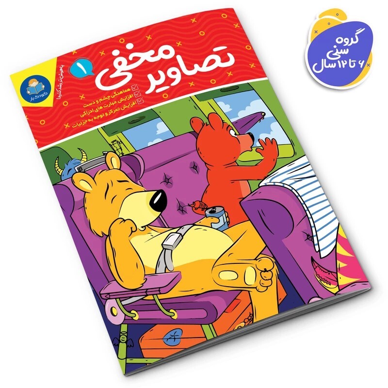 f8Ims4ofWPmAuBElU0XWQd2q8UOvzlr8X2MJ6dSEenMVbMekf8.jpg_800X800X70.jpg *کتاب تصاویر مخفی 1 اثر واحد تحریریه انتشارات انتشارات یوشیتا* - تصویر 1