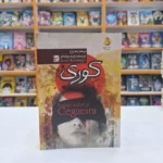 *کتاب کوری اثر ژوزه ساراماکو انتشارات آزرمیدخت*