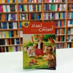 کتاب آموزش اعداد اثر جان هافمن و جنیفر نویمن انتشارات یوشیتا*****