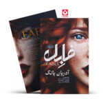 *کتاب فابل اثر آدریان یانگ انتشارات نشر یک*