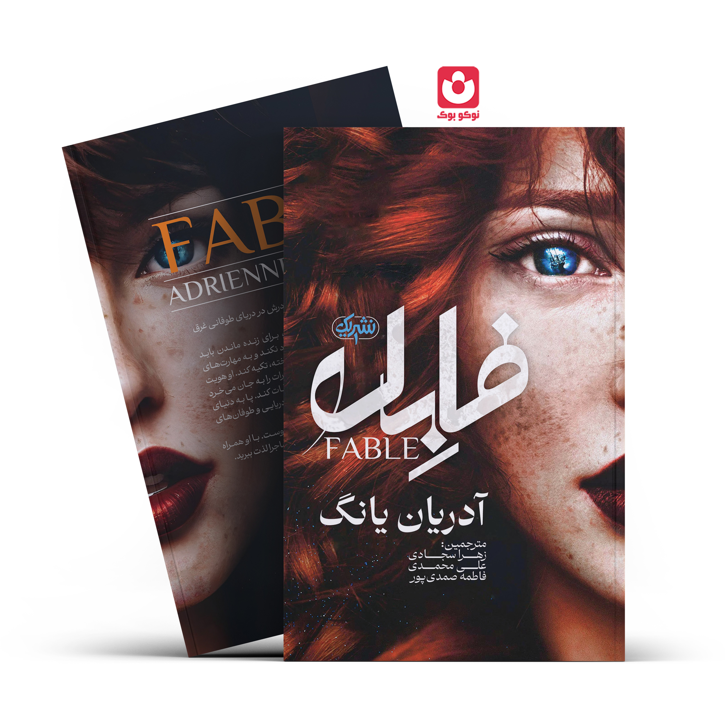 fabel_fina.l.jpg *کتاب فابل اثر آدریان یانگ انتشارات نشر یک* - تصویر 1